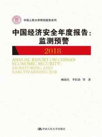 《中国经济安全年度报告：监测预警2018》-顾海兵,李长治