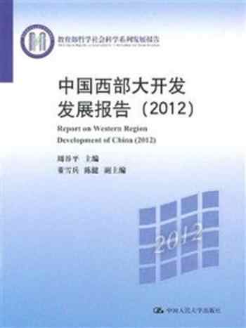 《中国西部大开发发展报告（2012）》-周谷平