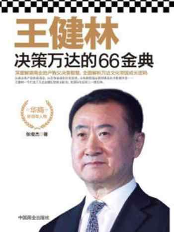 《王健林决策万达的66金典》-张俊杰