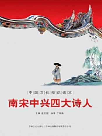 《中国文化知识读本：南宋中兴四大诗人》-金开成