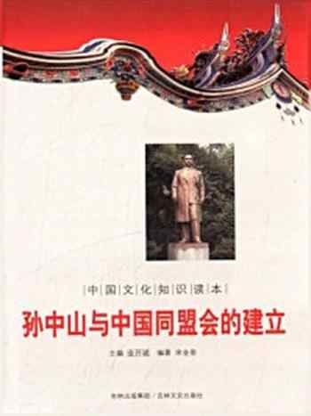 《中国文化知识读本：孙中山与中国同盟会的建立》-金开成