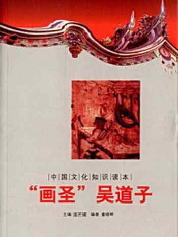 《中国文化知识读本：“画圣”吴道子》-金开成
