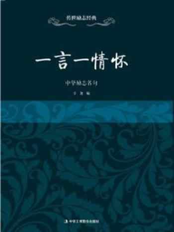 《一言一情怀：中华励志名句》-辛尧