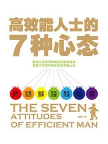 《高效能人士的7种心态》-陈墨