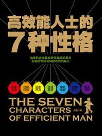 《高效能人士的7种性格》-陈墨