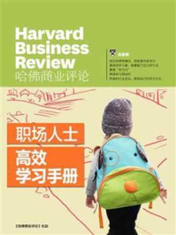 《职场人士高效学习手册》-哈佛商业评论