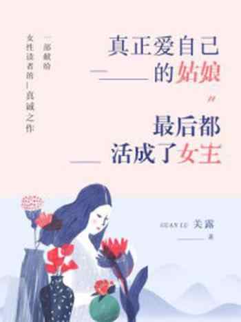 《真正爱自己的姑娘，最后都活成了女王（平装版）》-关露