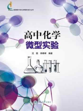 《新课程中学化学教学设计丛书·高中化学微型实验》-沈戮 李春辉