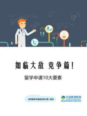 《如临大敌 竞争篇！！留学申请10大要素（这样留学申请成功率才高系列）》-天道教育