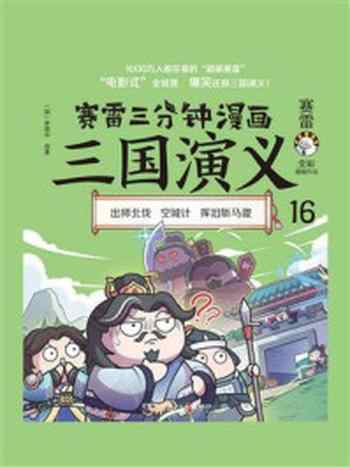 《赛雷三分钟漫画三国演义 16》-赛雷