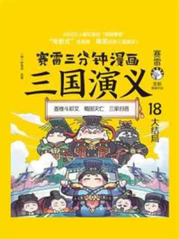 《赛雷三分钟漫画三国演义 18》-赛雷