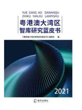 《粤港澳大湾区智库研究蓝皮书2021》-《粤港澳大湾区智库研究蓝皮书》编委会