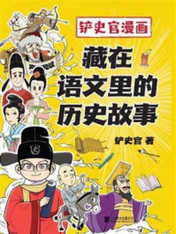 《铲史官漫画：藏在语文里的历史故事》-铲史官