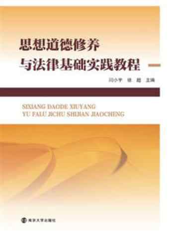 《思想道德修养与法律基础实践教程》-闫小宇