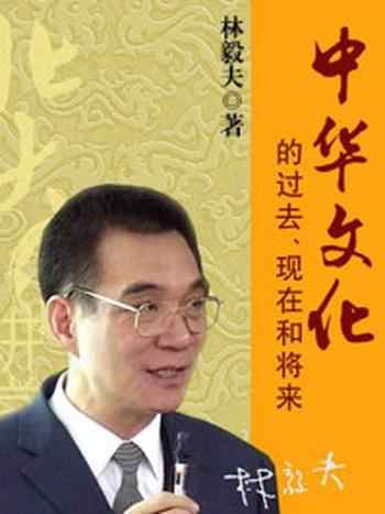 《中华文化的过去、现在和将来》-林毅夫