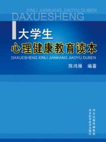 《大学生心理健康教育读本》-陈鸿雁