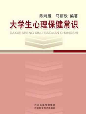 《大学生心理保健常识》-陈鸿雁,马丽欣