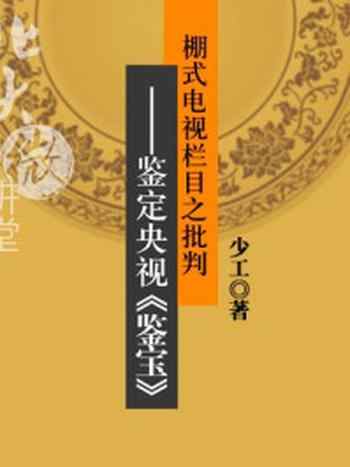 《棚式电视栏目之批判：鉴定央视《鉴宝》》-少工