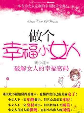 《做个幸福小女人：破解女人的幸福密码》-钱小漾