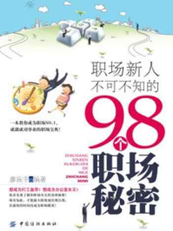 《职场新人不可不知的98个职场秘密》-廖振宇