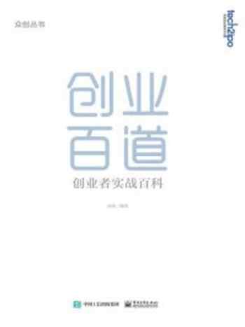 《创业百道：创业者实战百科》-周余