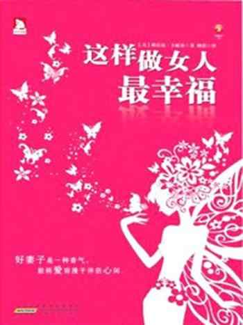 《这样做女人最幸福》-桃乐丝·卡耐基