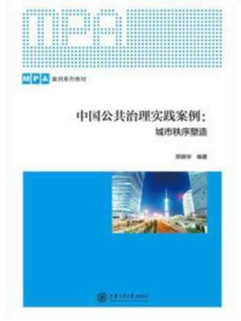 《中国公共治理实践案例：城市秩序塑造》-郑晓华