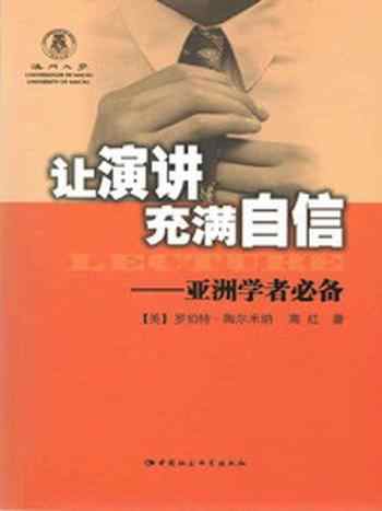 《让演讲充满自信：亚洲学者必备》-罗伯特·陶尔米纳,高红