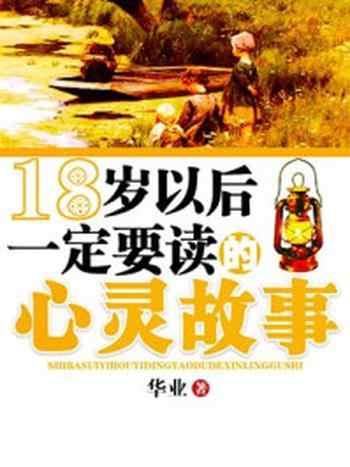 《18岁以后一定要读的心灵故事》-华业