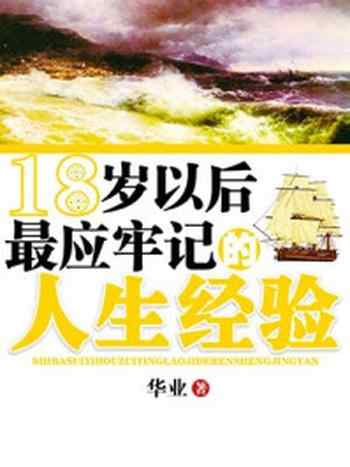 《18岁以后最应牢记的人生经验》-华业