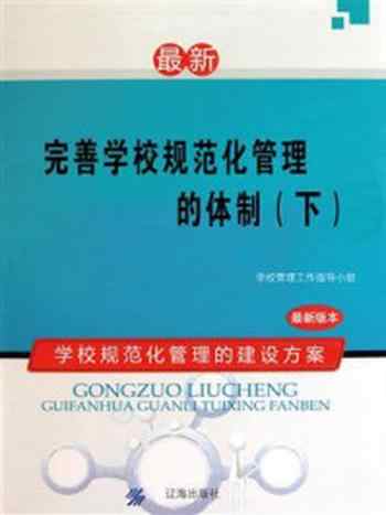 《完善学校规范化管理的体制（下）》-学校管理工作指导小组