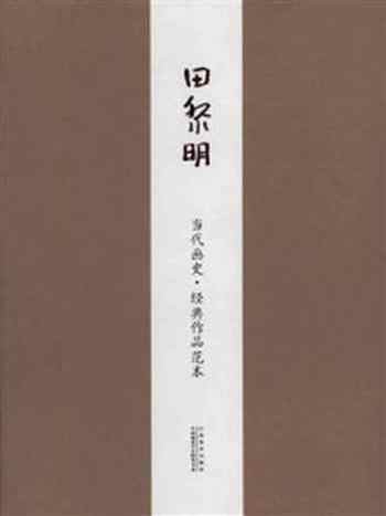 《当代画史·经典作品范本 田黎明卷》-田黎明