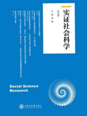 《实证社会科学（第六卷）》-钟杨