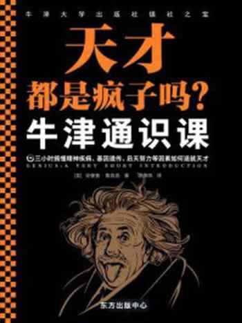 《牛津通识课：天才都是疯子吗？》-安德鲁·鲁宾逊