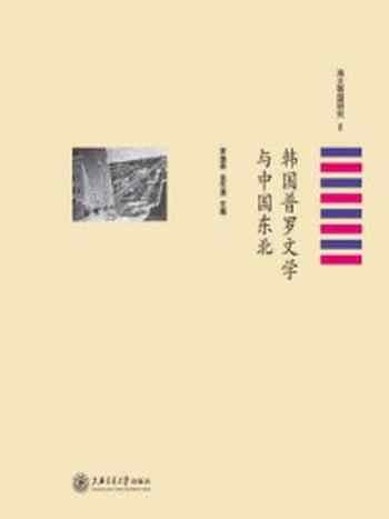 《韩国普罗文学与中国东北》-李海英
