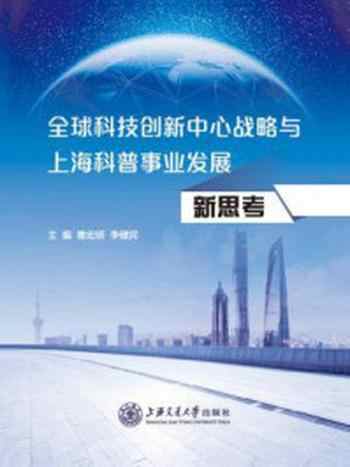 《全球科技创新中心战略与上海科普事业发展新思考》-曹宏明