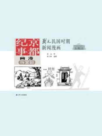 《京都纪事：刘元纪实漫画系列》-刘元