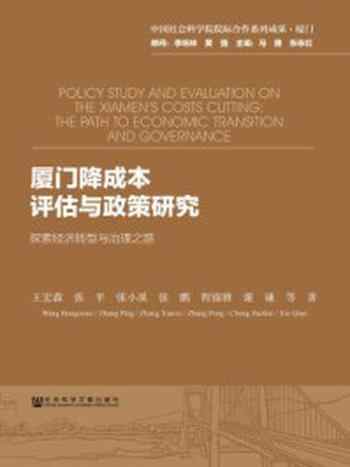 《厦门降成本评估与政策研究：探索经济转型与治理之路》-王宏淼