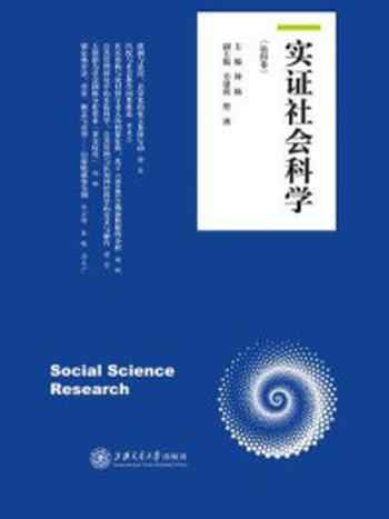 《实证社会科学（第四卷）》-钟杨