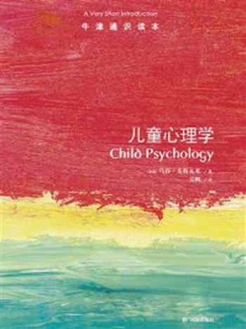 《牛津通识读本：儿童心理学（中文版）》-乌莎·戈斯瓦米