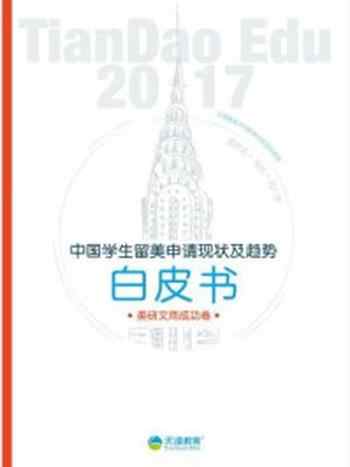 《2017中国学生留美申请现状及趋势白皮书(文商卷）》-天道教育