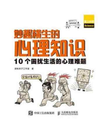 《妙趣横生的心理知识：10个困扰生活的心理难题》-胡桃夹子工作室