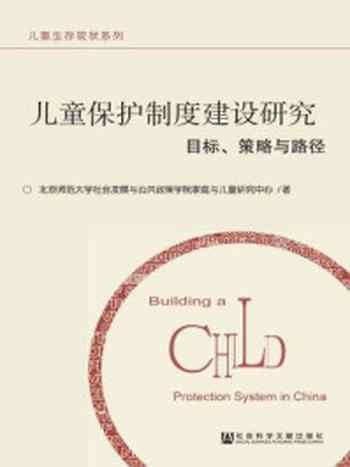 《儿童保护制度建设研究：目标、策略与路径》-北京师范大学社会发展与公共政策学院家庭与儿童研究中心