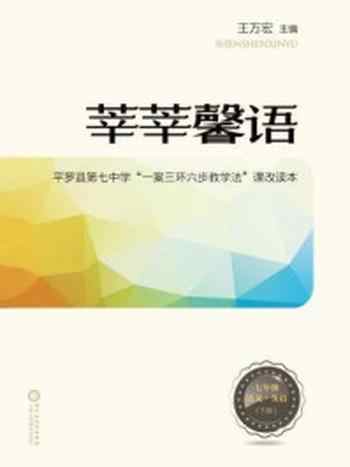 《莘莘馨语：平罗县第七中学“一案三环六步教学法”课改读本：七年级语文、英语（下册）》-王万宏