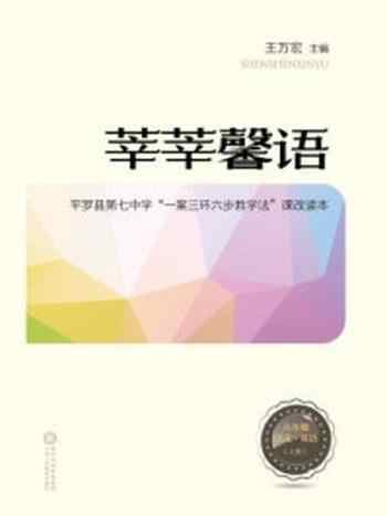 《莘莘馨语：平罗县第七中学“一案三环六步教学法”课改读本：八年级语文、英语（上册）》-王万宏