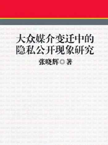 《大众媒介变迁中的隐私公开现象研究》-张晓辉