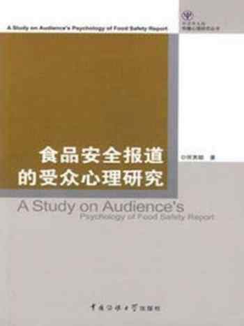 《食品安全报道的受众心理研究》-何其聪