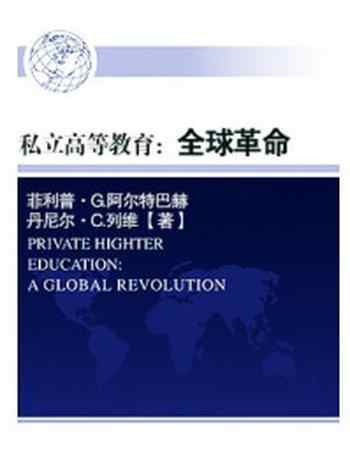 《私立高等教育：全球革命》-菲利普·G.阿尔特巴赫,丹尼尔·C.列维