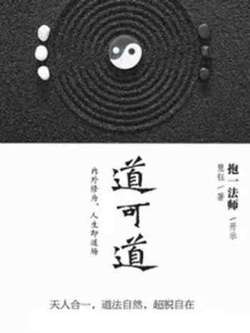 《道可道：内外修为，人生即道场》-抱一法师,慧钰