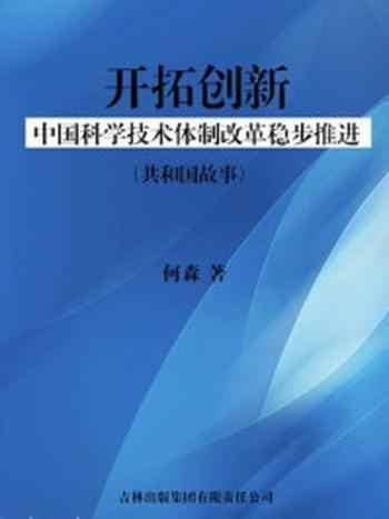 《开拓创新：中国科学技术体制改革稳步推进》-何森